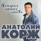 постер песни Анатолий Корж - Старый Новый год