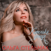 постер песни Ольга Стельмах - Капельки Дождя