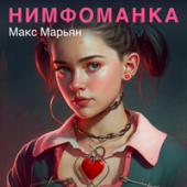 постер песни Макс Марьян - Нимфоманка
