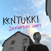 постер песни KENTUKKI - Замигает свет