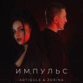 постер песни Artiqule &amp; Zorina - Импульс