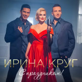 постер песни Ирина Круг - С праздником