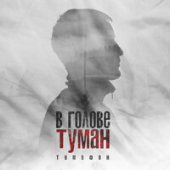 постер песни Тимофон - В голове туман