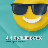 постер песни Anton Ageev, Dima Mk - А Я Лучше Всех