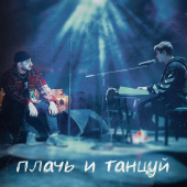 постер песни Ханза, Ramil - Плачь и Танцуй