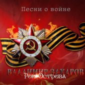 постер песни Владимир Захаров - Три танкиста