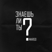 постер песни MARGO - Знаешь ли ты