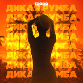 постер песни IZOOQ - Дикая румба