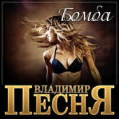 постер песни Владимир Песня - Бомба