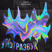 постер песни GSPD - Ультразвук (Rework 2021)