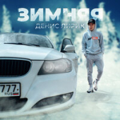 постер песни Денис Лирик - Зимняя