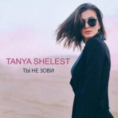 постер песни Tanya Shelest - Ты Не Зови