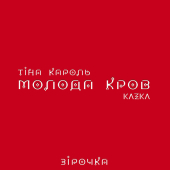 постер песни Тина Кароль - Зірочка