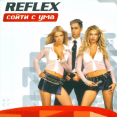 постер песни Reflex - Сойти с ума