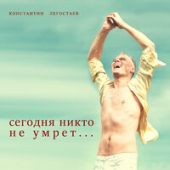постер песни Константин Легостаев - Сегодня Никто Не Умрет