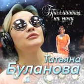 постер песни Татьяна Буланова - Бриллианты На Снегу