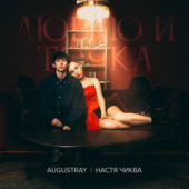 постер песни Augustray, Настя Чиква - Люблю И Точка