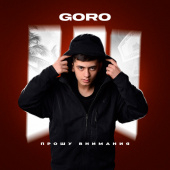 постер песни Goro - Прошу внимания