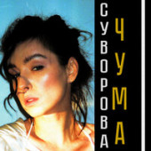 постер песни Даша Суворова - Чума