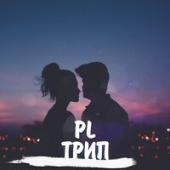 постер песни PL - Трип