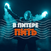 постер песни Ленинград - В Питере — пить