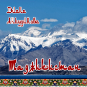 постер песни Диана Анкудинова - Таджикистан