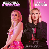 постер песни Ваша Маруся - Девочка в зеркале