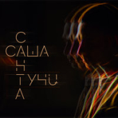 постер песни Саша Санта - Мотылёк