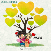 постер песни Zeleno - Юля