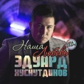постер песни Эдуард Хуснутдинов - Наша Любовь