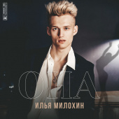 постер песни Илья Милохин - ОНА