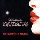 постер песни Татьяна Овсиенко - Татьянин день