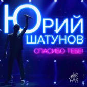 постер песни Юрий Шатунов - Спасибо Тебе