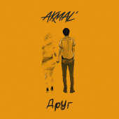 постер песни Akmal - Друг