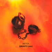 постер песни Metox - ДругВокруг