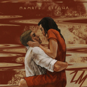 постер песни Zac Martin - Память сердца