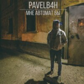постер песни Pavelb4H - Мне Автомат Бы