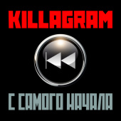 постер песни Killagram - С самого начала