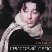 постер песни Лепс Григорий - Натали
