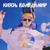 постер песни Князь Володимир - Летопись