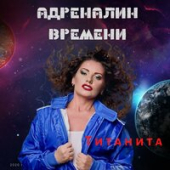 постер песни Титанита - Адреналин Времени