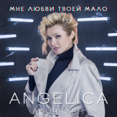 постер песни Анжелика Агурбаш - Мне любви твоей мало