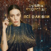 постер песни Polina Krupchak - Все О Любви