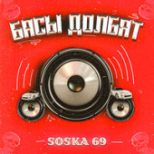 постер песни SOSKA 69 - БАСЫ ДОЛБЯТ