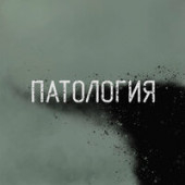 постер песни Патология - Протест