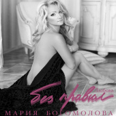 постер песни Мария Богомолова, Константин Костомаров - Букет из облаков