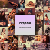 постер песни ГУДЗОН - Клёвые девчонки