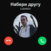 постер песни Ludanov - Набери другу