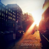 постер песни Саша Гуляев - Мой Добрый Город