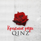 постер песни Qinz - Красные розы